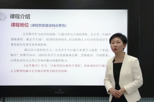 微課：通識課《高等數學》