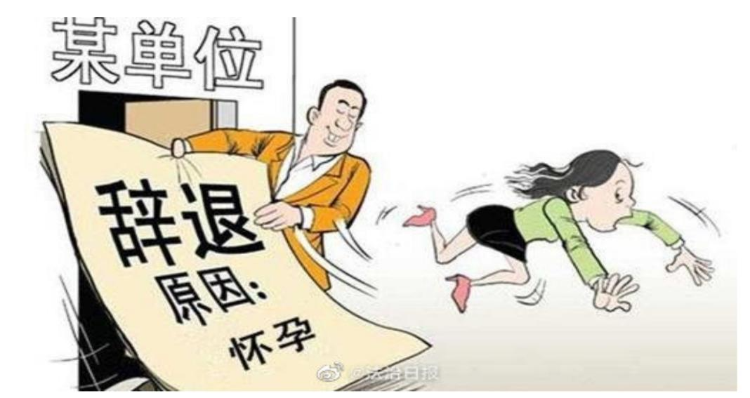 授課圖片—女子懷三胎疑遭單位強行辭退 因懷孕開除員工合法嗎？