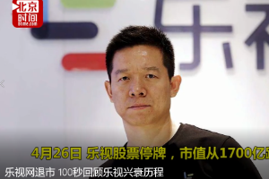 <em>樂</em><em>視</em>網退市 100秒回顧<em>樂</em><em>視</em>興衰歷程