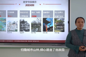 <em>微</em><em>課</em>：風景園林設(shè)計<em>專業(yè)</em>《<em>中外</em>園林<em>史</em>》