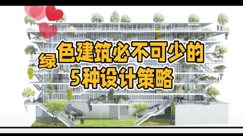 綠色建筑必不可少<em>的</em>5種設計策略
