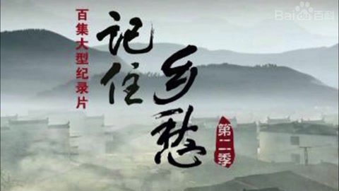 《記住<em>鄉愁</em>》—延續了中國悠久<em>的</em>文化底蘊和根源流脈