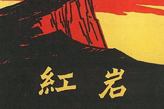 《紅巖》—羅廣斌、楊益言創(chuàng)作的一部長篇小說