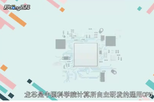 一分鐘了解<em>中國</em>科學院計算所<em>自主</em><em>研發</em><em>的</em>通用<em>CPU</em><em>龍芯</em>