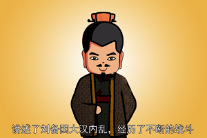 三國志·蜀書·先主傳—西晉陳壽創作傳記