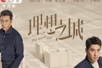帶你了解《理想<em>之城</em>》