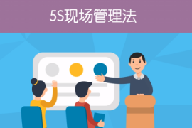 <em>一分鐘</em><em>了解</em><em>5S</em><em>現(xiàn)場</em><em>管理法</em>
