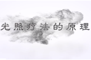 <em>什么</em><em>是</em><em>新生兒</em>光照療法？