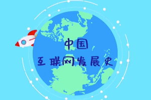 中國互聯(lián)網(wǎng)<em>發(fā)展史</em>，快來漲知識吧！
