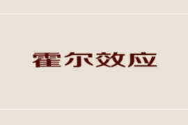 一分鐘了解霍爾<em>效應</em>