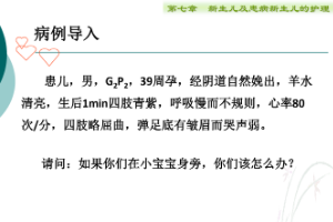 <em>課件</em>：護理、<em>助產</em><em>專業</em>《兒科護理—新生兒窒息復蘇》
