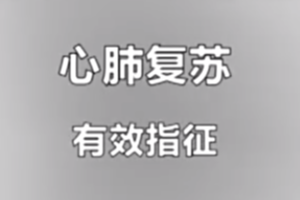 紅十字救護員培訓課程：心肺復蘇-有效指征
