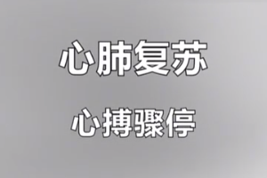 紅十字救護員培訓課程：心肺復蘇-心搏驟停