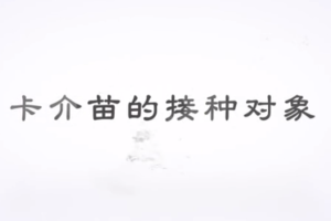 <em>什么</em><em>是</em>卡介苗？
