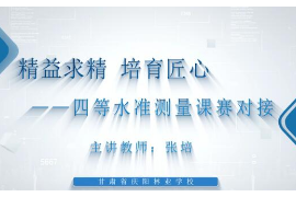 <em>微</em><em>課</em>：<em>工程</em><em>測量</em><em>專業(yè)</em>《四等水準<em>測量</em>》