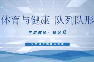 <em>微</em><em>課</em>：<em>休閑</em><em>體育</em>服務與管理專業《<em>體育</em>與健康——隊列隊形》