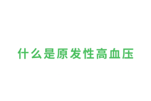 什么是原發性<em>高血壓</em>