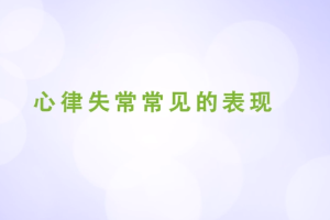 心律失常常見的表現(xiàn)