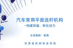 <em>微</em><em>課</em>：汽車制造<em>與</em>檢修<em>專業(yè)</em>《汽車常用<em>平面</em><em>連桿機(jī)構(gòu)</em>—構(gòu)建和諧，轉(zhuǎn)化動力》