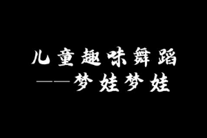 微課：早期教育、學前教育專業《舞蹈基礎—幼兒舞蹈之中國夢娃》