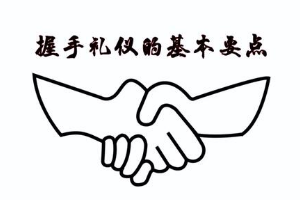 握手禮儀的基本<em>要點</em>