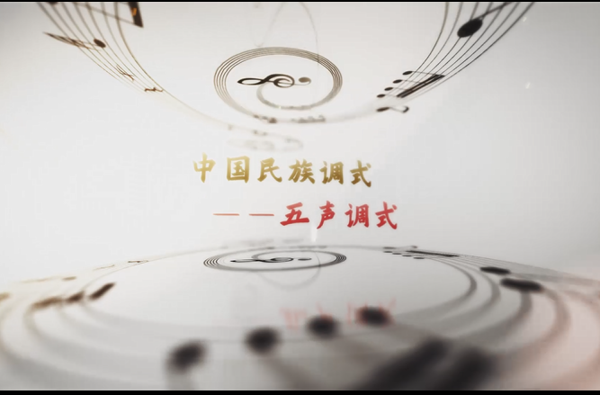 學前教育<em>專業(yè)</em>：《<em>音樂</em>基礎—五聲音階》<em>課程</em><em>思</em><em>政</em><em>案例</em>