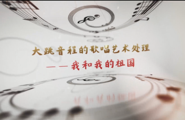 學(xué)前教育<em>專業(yè)</em>：《<em>音樂</em>基礎(chǔ)—<em>聲樂</em>作品<<em>我</em>和我<em>的</em>祖國>》<em>課程</em><em>思</em><em>政</em><em>案例</em>