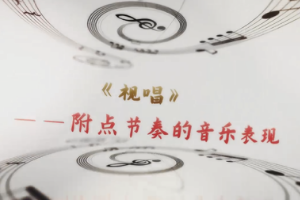 <em>微</em><em>課</em>：<em>早期教育</em>、<em>學(xué)前教育</em><em>專(zhuān)業(yè)</em>《<em>音樂(lè)</em><em>基礎(chǔ)</em>—附點(diǎn)節(jié)奏的<em>音樂(lè)</em>表現(xiàn)》