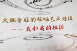 <em>微</em><em>課</em>：<em>早期教育</em>、<em>學前教育</em><em>專業(yè)</em>《<em>音樂</em><em>鑒賞</em>—聲樂作品<我和我的祖國>》