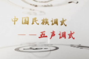 微課：早期教育、學前教育專業《音樂基礎—中國民族調式—五聲調式》