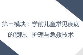<em>課件</em>：<em>早期教育</em>，<em>學(xué)前教育</em>，<em>嬰幼兒</em><em>托</em><em>育</em><em>服務(wù)</em><em>與</em><em>管理</em><em>專業(yè)</em>《<em>學(xué)前</em><em>兒童</em><em>衛(wèi)生</em><em>與</em><em>保健</em>—<em>第三</em><em>模塊</em><em>學(xué)前</em><em>兒童</em><em>的</em><em>保健</em><em>技能</em>—<em>項目</em><em>三</em> <em>學(xué)前</em><em>兒童</em><em>常用</em><em>的</em><em>護(hù)理</em><em>與</em><em>急救</em><em>技術(shù)</em>—<em>學(xué)前</em><em>兒童</em><em>常用</em><em>護(hù)理</em><em>技術(shù)</em>》