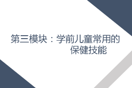<em>課件</em>： <em>學(xué)前教育</em>、<em>早期教育</em>、<em>嬰幼兒</em><em>托</em><em>育</em><em>服務(wù)</em><em>與</em><em>管理</em><em>專業(yè)</em>《<em>學(xué)前</em><em>兒童</em><em>衛(wèi)生</em><em>與</em><em>保健</em>—<em>第三</em><em>模塊</em><em>學(xué)前</em><em>兒童</em><em>的</em><em>保健</em><em>技能</em>—<em>項目</em><em>三</em> <em>學(xué)前</em><em>兒童</em>常用<em>的</em>護理<em>與</em>急救技術(shù)—<em>任務(wù)</em><em>三</em>給藥》