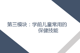 <em>課件</em>： <em>學(xué)前教育</em>、<em>早期教育</em>、<em>嬰幼兒</em><em>托</em><em>育</em><em>服務(wù)</em><em>與</em><em>管理</em><em>專業(yè)</em>《<em>學(xué)前</em><em>兒童</em><em>衛(wèi)生</em><em>與</em><em>保健</em>—<em>第三</em><em>模塊</em><em>學(xué)前</em><em>兒童</em><em>的</em><em>保健</em><em>技能</em>—<em>項目</em>三 <em>學(xué)前</em><em>兒童</em>常用<em>的</em>護理<em>與</em>急救技術(shù)—<em>任務(wù)</em>四止鼻血》