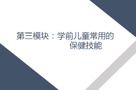 <em>課件</em>： <em>學(xué)前教育</em>、<em>早期教育</em>、<em>嬰幼兒</em><em>托</em><em>育</em><em>服務(wù)</em><em>與</em><em>管理</em><em>專業(yè)</em>《<em>學(xué)前</em><em>兒童</em><em>衛(wèi)生</em><em>與</em><em>保健</em>—<em>第三</em><em>模塊</em><em>學(xué)前</em><em>兒童</em><em>的</em><em>保健</em><em>技能</em>—<em>項目</em><em>三</em> <em>學(xué)前</em><em>兒童</em><em>常用</em><em>的</em><em>護(hù)理</em><em>與</em><em>急救</em><em>技術(shù)</em>—<em>任務(wù)</em>一測體溫》