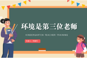 課件：學前教育專業《幼兒園班級管理—環境是第三位教師（1）》