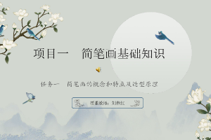 <em>課件</em>：美術(shù)教育<em>專業(yè)</em>《簡筆畫基礎(chǔ)—簡筆畫基礎(chǔ)知識(shí)》