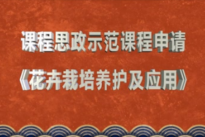 <em>微</em><em>課</em>：<em>園林</em>技術(shù)<em>專業(yè)</em>《花卉栽培養(yǎng)護及應用》