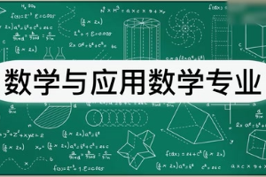 <em>數學</em>與應用<em>數學</em>專業介紹
