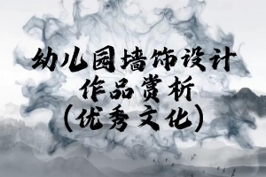 <em>微</em><em>課</em>：<em>學前教育</em><em>專業(yè)</em>《<em>幼兒園</em>實用美術—<em>幼兒園</em>墻飾設計賞析》