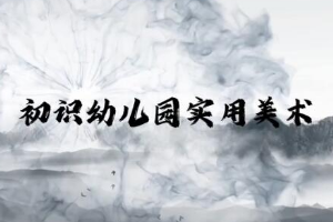 <em>微</em><em>課</em>：學前教育專業《幼兒園實用美術概述》