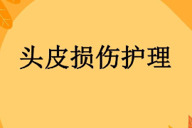 課件：護理學專業《外科護理學—頭皮損傷》