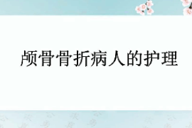 <em>課件</em>：<em>護理學</em><em>專業</em>《<em>外科</em><em>護理學</em>—顱骨骨折》