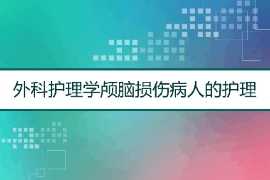 <em>課件</em>：<em>護理學</em><em>專業</em>《<em>外科</em><em>護理學</em>—顱腦<em>損傷</em>》
