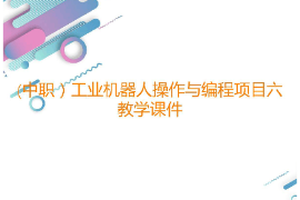 課件：工業機器人技術應用專業《工業機器人操作與編程—項目六繪圖工位的操作與編程》