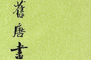 舊唐書(shū)—記載唐代歷史的紀(jì)傳體史書(shū)