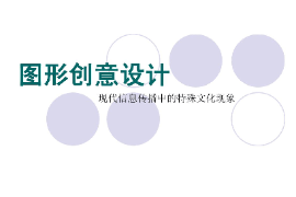 課件：視覺(jué)傳達(dá)設(shè)計(jì)專業(yè)《圖形創(chuàng)意設(shè)計(jì)》