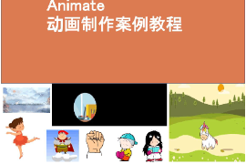 <em>課件</em>：<em>藝術(shù)設(shè)計(jì)</em>學(xué)<em>專業(yè)</em>《二維動(dòng)畫設(shè)計(jì)—Animate動(dòng)畫<em>制作</em>—使用Animate創(chuàng)建動(dòng)畫》