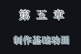 <em>課件</em>：<em>藝術(shù)設(shè)計(jì)</em>學(xué)<em>專業(yè)</em>《二維動(dòng)畫設(shè)計(jì)—Animate動(dòng)畫<em>制作</em>—<em>制作</em>基礎(chǔ)動(dòng)畫》