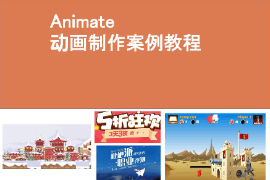 <em>課件</em>：<em>藝術(shù)設(shè)計(jì)</em>學(xué)<em>專業(yè)</em>《二維動(dòng)畫設(shè)計(jì)—Animate動(dòng)畫<em>制作</em>—Animate CC2021基礎(chǔ)入門》