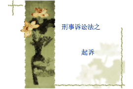課件：法學、社會工作、漢語言文學專業：《刑事訴訟法學—起訴》
